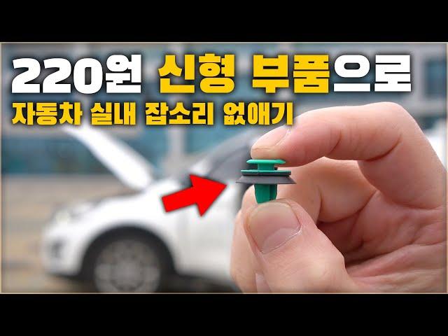 220원 신형 부품으로 자동차가 더 조용해집니다. 지금 내 차도 바꿔보세요. / HOW TO FIX NOISE IN YOUR CAR [ 차업차득 ]