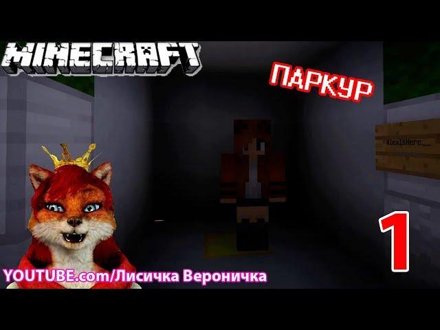 МАЙНКРАФТ ПАРКУР ЛИСИЧКА ВЕРОНИЧКА - ABCDE Parkour 1.12.2 -ЧАСТЬ 1