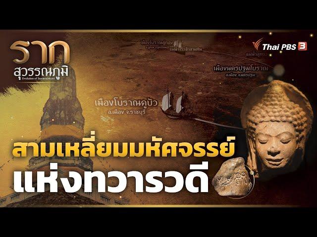 สามเหลี่ยมมหัศจรรย์แห่งทวารวดี The Miracle Triangle of  Dvaravati | รากสุวรรณภูมิ ซีซัน 2