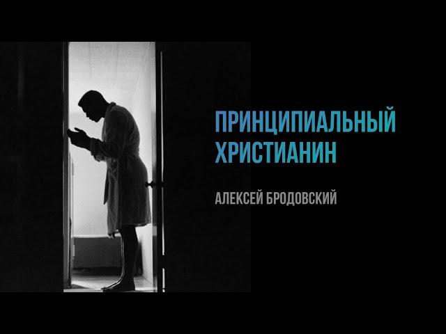 Принципиальный Христианин - Алексей Бродовский