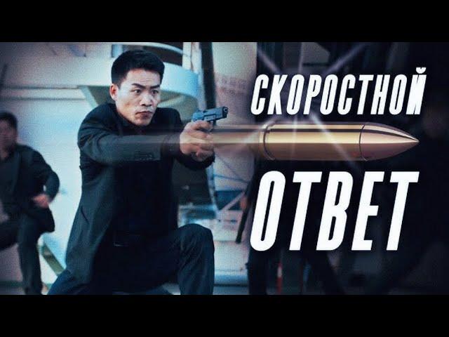 БОЕВИЧИЩЕ!!!! | Скоростной ответ | Rapid Action