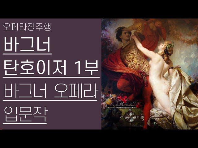 바그너, 탄호이저 1부(1/2) | 바그너 오페라 입문작으로 제격 | 오페라정주형 31편