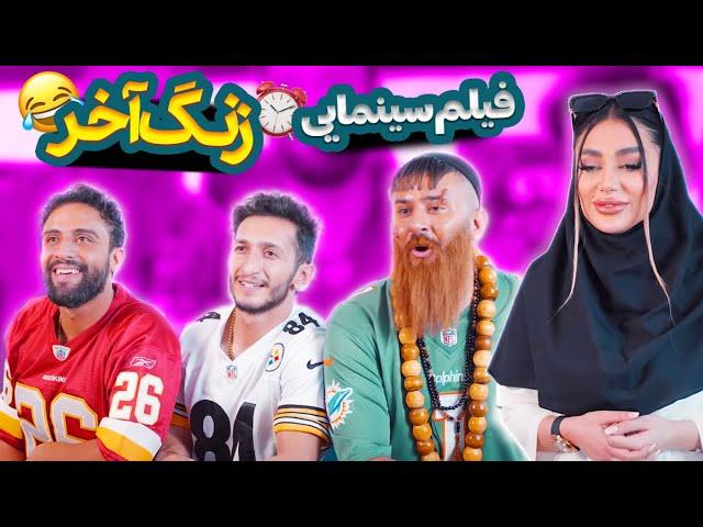 فیلم سینمایی و کمدی زنگ آخر 