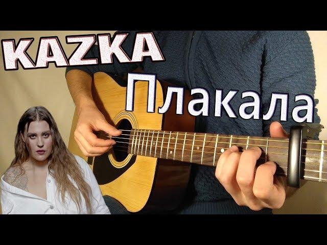 KAZKA — ПЛАКАЛА (Fingerstyle Guitar Cover) ТАБЫ