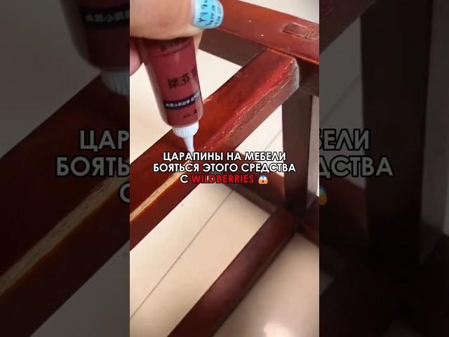  Царапины на мебели ужасно бояться этого средства #wildberries #находки #маркетплейс