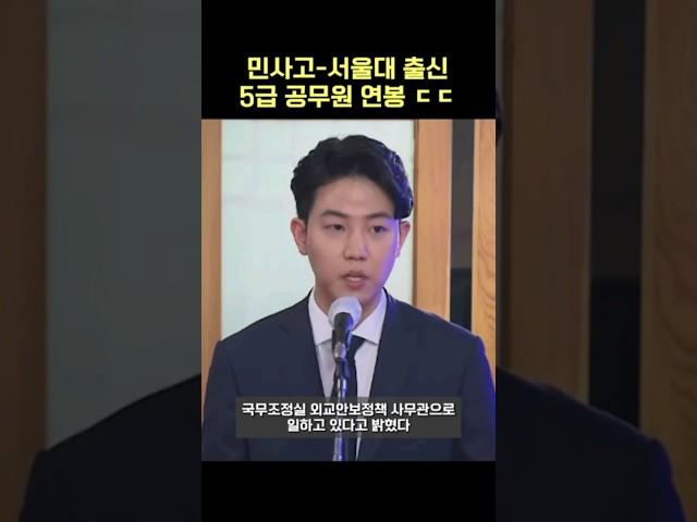 민사고-서울대 출신 5급 공무원 연봉 ㄷㄷ #shorts