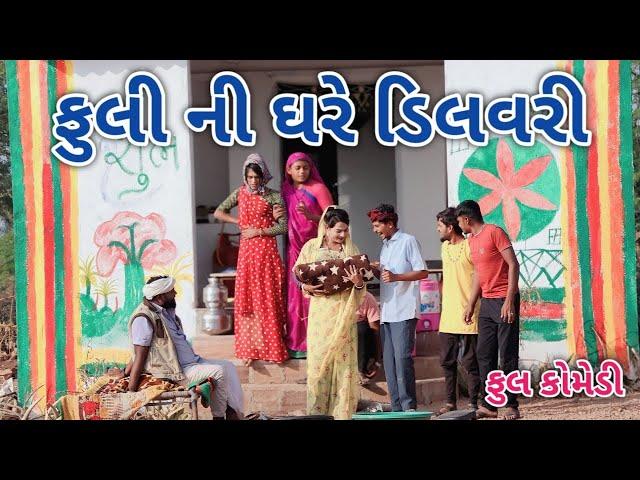 ફુલી ની ઘરે ડિલવરી | Jagdish Rathod | gujrati comedy