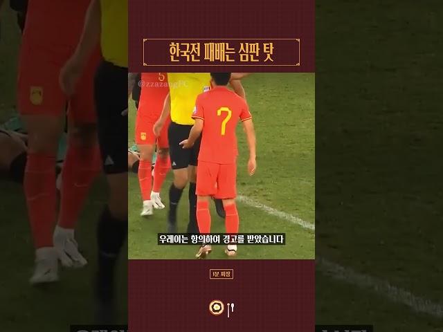 중국 네티즌 피셜) 오심 때문에 졌다 #shorts