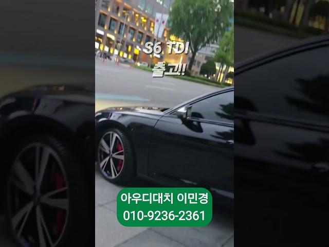 S6 TDI 출고 #S6 #아우디 #아우디출고 #아우디프로모션 #아우디최대할인 #아우디딜러추천 #코오롱아우토 #아우디는이민경 #01092362361