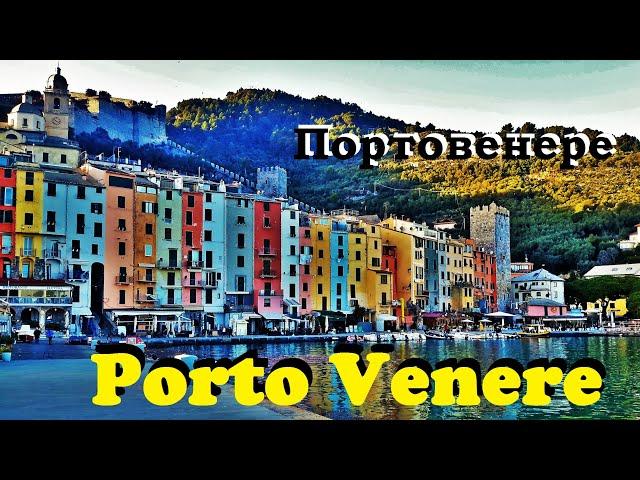 Портове́нере. Portovenere.  ИТАЛЬЯНСКАЯ РИВЬЕРА.