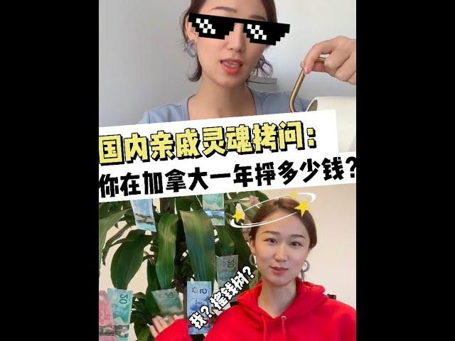 【加拿大生活】国内亲戚的灵魂拷问：你在加拿大一年挣多少钱？#加拿大生活