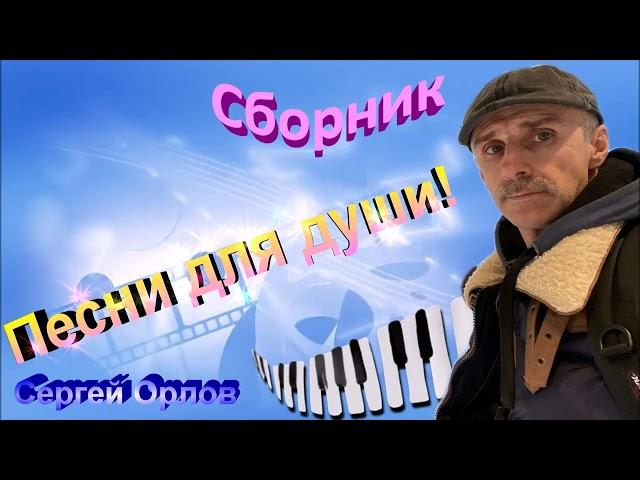 Сборник лучших песен №1 - Сергей Орлов