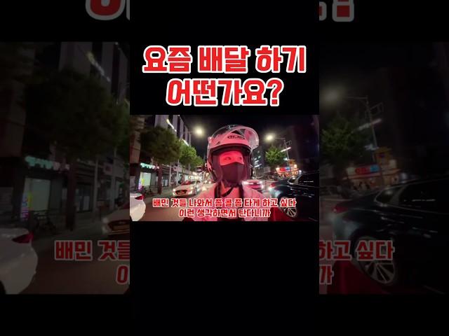 요즘 배달 하기 어떤가요? #배달#배달부업#배달의민족#배민커넥트#쿠팡이츠#여성라이더#부업
