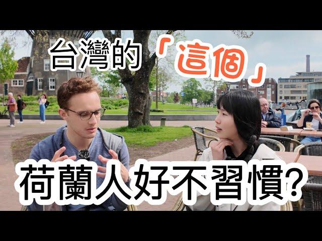 訪問來台灣留學的荷蘭人，中文流利到不行？台荷文化大交流