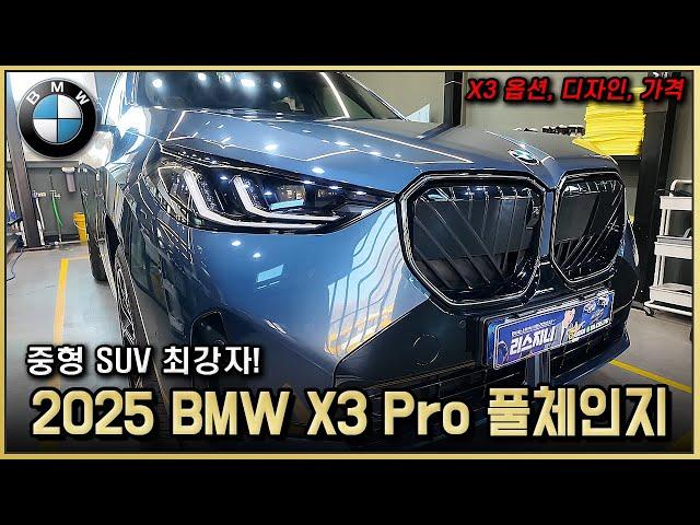 풀체인지로 돌아왔다! 2025 BMW X3 20i Pro 출고리뷰! 중형 SUV BMW가 압살하겠네요.. X3 풀체인지 프로모션