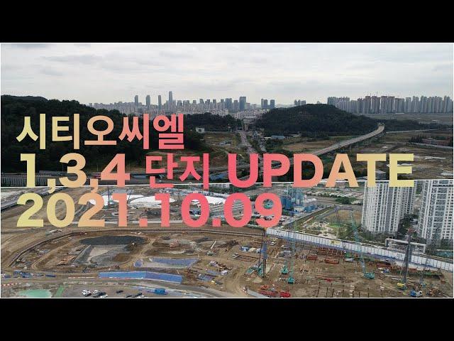 [4K] 인천 미추홀구 학익동 시티오씨엘 1단지 3단지 4단지 드론뷰(2021.10.9촬영)