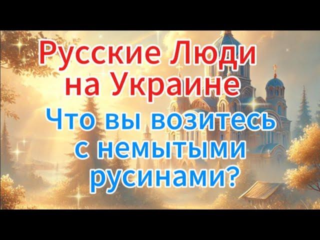 Отец Андрей Ткачёв сегодня: русские люди на Украине. Что вы возитесь с немытыми русинами?