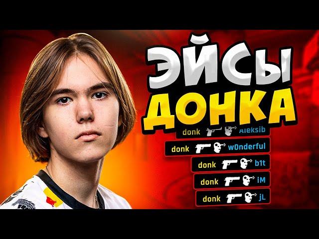 КОГДА ДОНК ДЕЛАЕТ ЭЙСЫ