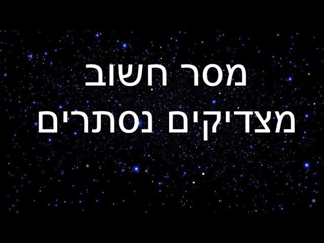 סרטון חשוב! מסר מהצדיקים הנסתרים || מדוע הגאולה מתעכבת ⁉️ ומה כל אחד יכול לעשות שכבר תגיע 