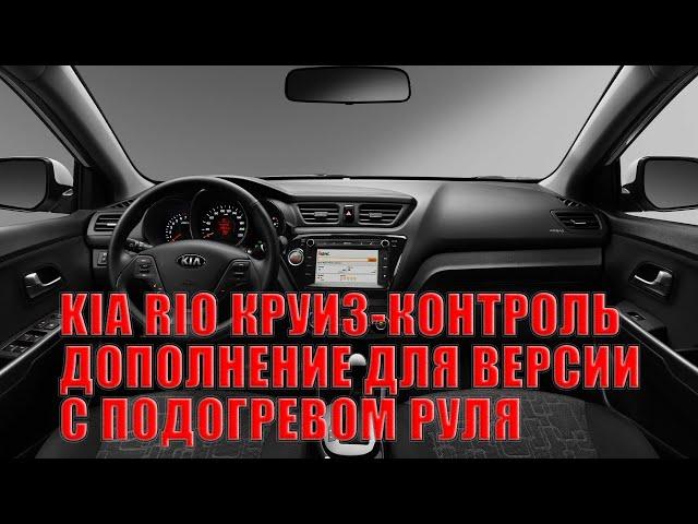 KIA RIO 3 Круиз-контроль ДОПОЛНЕНИЕ (перепиновка провода версии с подогревом руля)