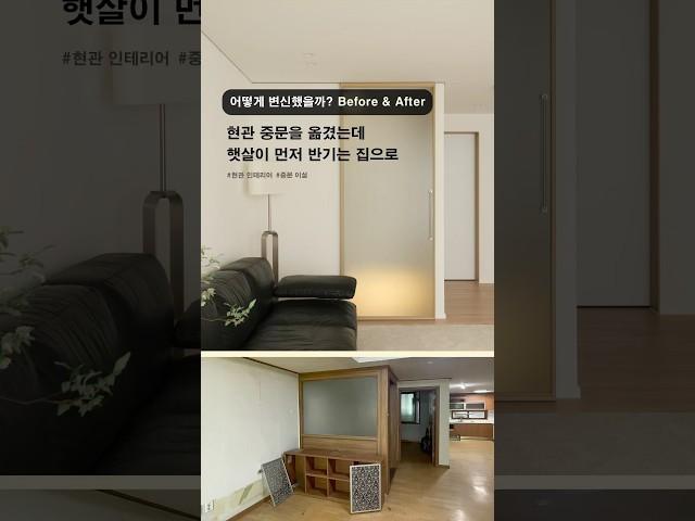 현관 중문 이설로 햇살이 먼저 반기는 집으로, 프라이빗해진 공간 #인테리어 #현관인테리어 #중문설치