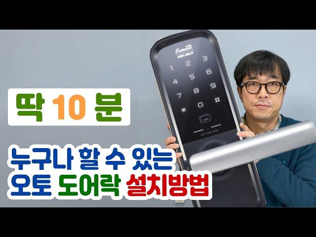 5MIN Tutorial on Installing Auto/Digital Doorlock  10 MINUTES - Gateman (eng sub)