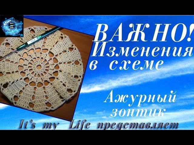 ВАЖНО! Ажурный зонтик.  Изменения в схеме