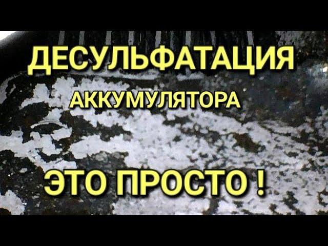 Десульфатация автомобильного аккумулятора - это просто !