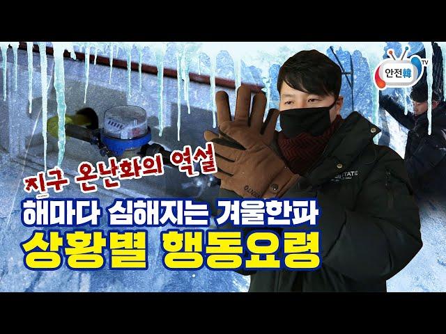 지구 온난화의 역설, 해마다 심해지는 겨울 한파! 이렇게 알고 대처하자ㅣ안전 교육 영상_한파