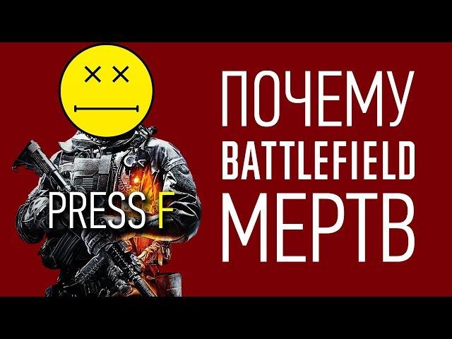 Почему Battlefield УМЕР