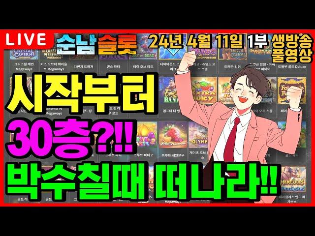 [슬롯 실시간][순남슬롯]4연승 성공!! 돌아왔구나 순태식이!![슬롯머신][온라인슬롯][슬롯라이브][슬롯생방송][프라그마틱][강원랜드][슬롯방송][슬롯순남]