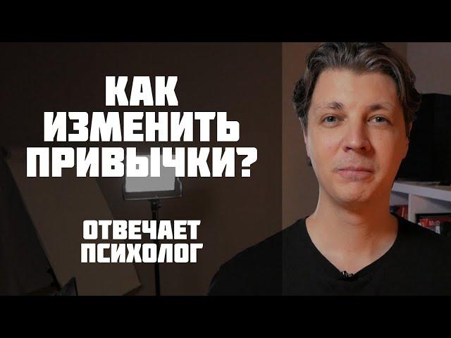 Как изменить привычки? Отвечает психолог