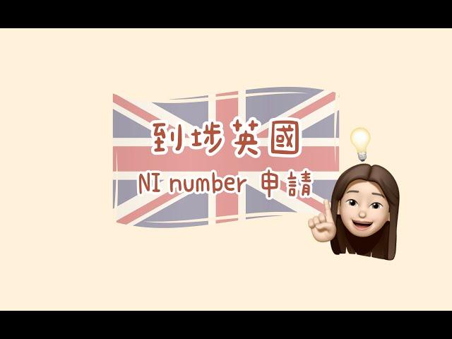 〚到埗英國〛NI number 教學 ［連字幕］搵工必備？幾快收到？