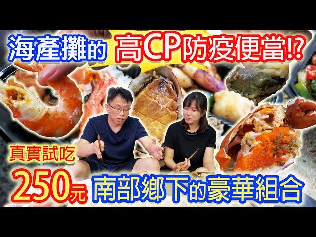 下鄉超CP防疫便當 紅蟳 鮑魚 大蝦 10道菜竟只要250元 網友激推海產店爆炸CP值!!? 小菜一語道破便當秘密｜乾杯與小菜的日常