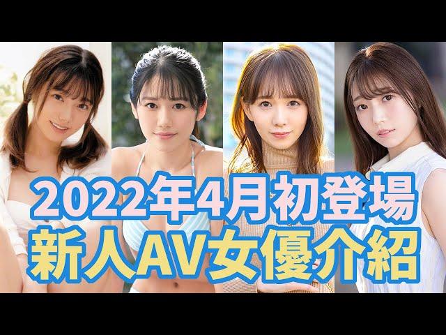 2022年4月初登場新人女優介紹 【毎月更新】