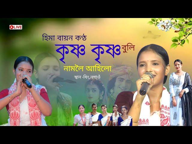 কৃষ্ণ কৃষ্ণ বুলি নামলৈ আহিলো by হিমা বায়ন | Dihanam | Hima Bayon Dihanam |