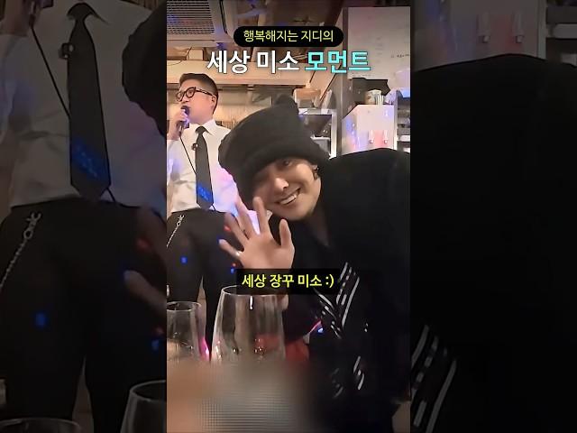 행복해지는 지디의 세상 미소 모먼트
