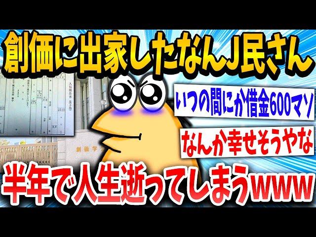 【2ch面白いスレ】創価でいっぱいお布施して来世幸せになるんや！→結果www【ゆっくり解説】