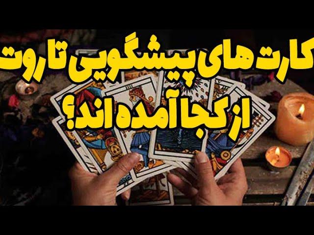 تاریخچه ی پر رمزو راز کارتهای پیگویی تاروت که با آنها فال میگیریم