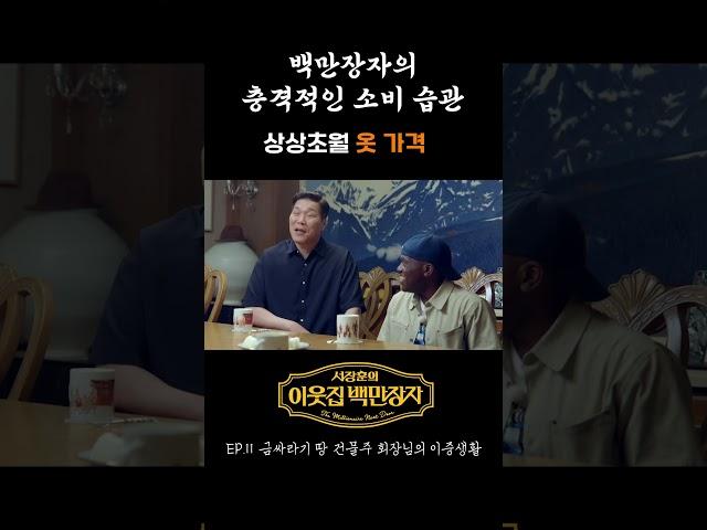 [숏츠] 백만장자의 충격적인 소비 습관, 상상초월 옷 가격  | 서장훈의 이웃집 백만장자 11화_3