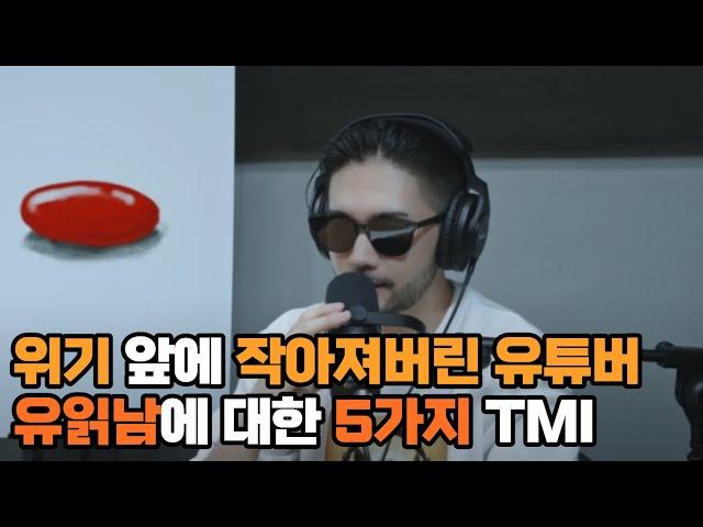 위기 앞에 작아져버린 유튜버 유읽남에 대한 5가지 TMI