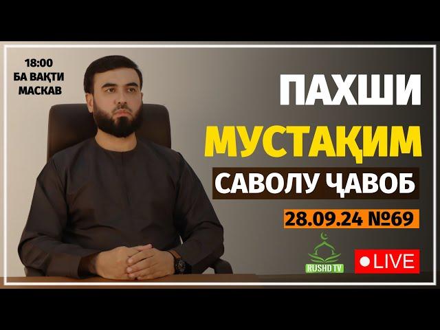 ПАХШИ МУСТАҚИМ №69 || САВОЛУ ҶАВОБ