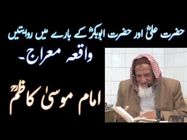 Meraj - Hazrat Ali RA- Imam Musa Kazim - Molana Ishaq Madni