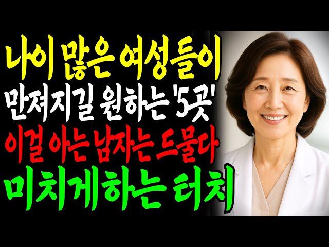 여성의 몸은 기억합니다. 이 ‘5곳’을 제대로 만지는 남자는 잊히지 않습니다ㅣ교훈ㅣ노년의 삶ㅣ부부관계ㅣ오디오북 ㅣ철학