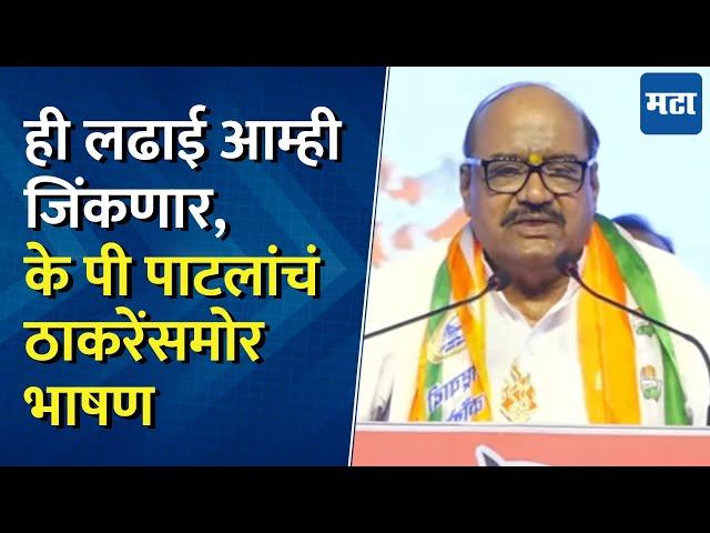 KP Patil Kolhapur Speech : के पी पाटलांचं Uddhav Thackeray यांच्यासमोर पहिलं भाषण, टाळ्यांचा कडकडाट