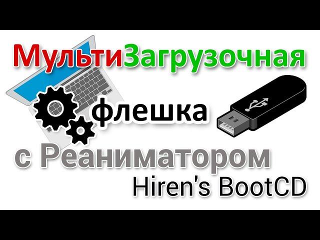 Как быстро записать мультизагрузочную флешку с реаниматором HirenS BootCD