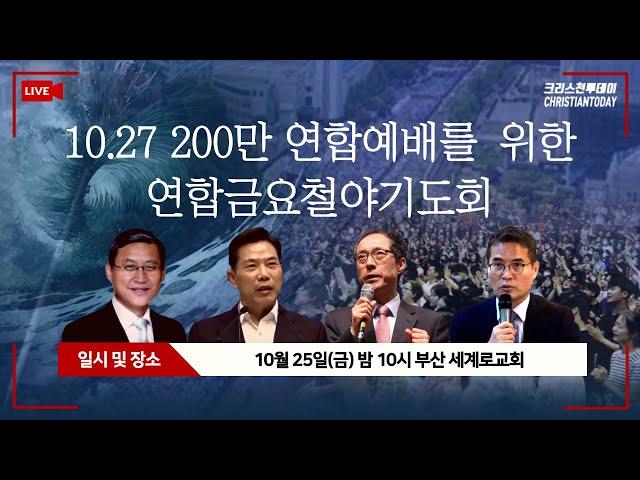 10.27 200만 연합예배를 위한 연합금요철야기도회(손현보·안용운 목사, 길원평 교수, 조영길 변호사 등) [Live]