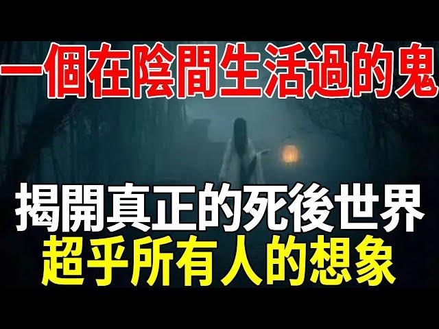 一個在陰間生活過幾年的鬼，幫您揭開真正的死後世界，超乎所有人的想象！ #陰間 #鬼 #陰間生活