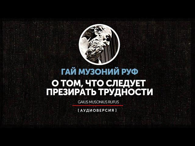 Гай Музоний Руф - О том, что следует презирать трудности