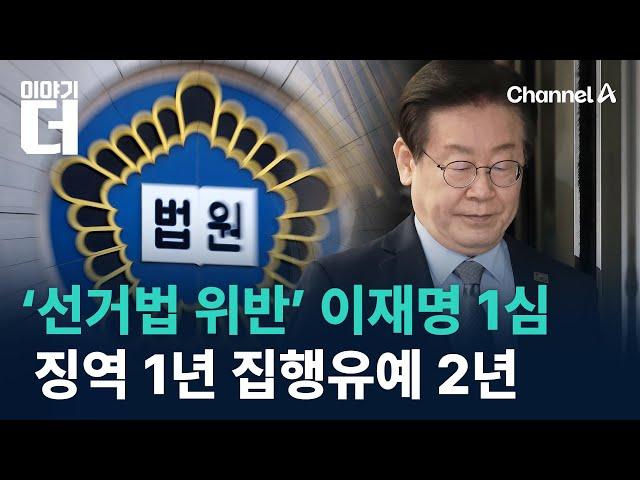 ‘선거법 위반’ 이재명 1심 징역 1년·집행유예 2년 / 채널A / 이야기 더